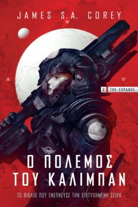 Ο ΠΟΛΕΜΟΣ &hellip;