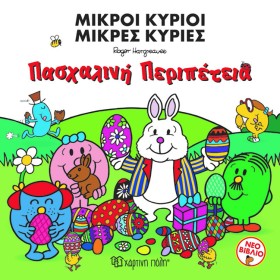 ΜΙΚΡΟΙ ΚΥΡ &hellip;