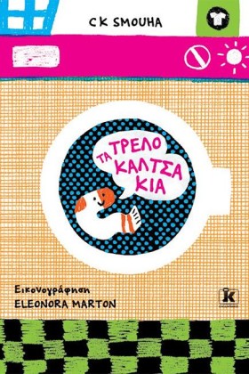 ΤΑ ΤΡΕΛΟΚΑ …