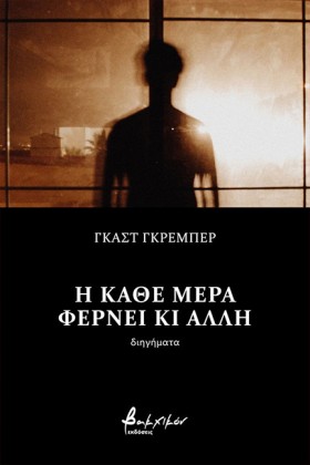Η ΚΑΘΕ ΜΕΡ …