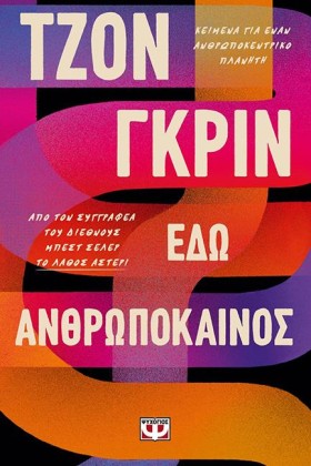 ΕΔΩ ΑΝΘΡΩΠ …