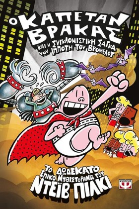 Ο ΚΑΠΕΤΑΝ &hellip;