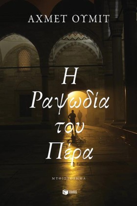 Η ΡΑΨΩΔΙΑ &hellip;