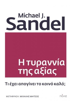 Η ΤΥΡΑΝΙΑ …