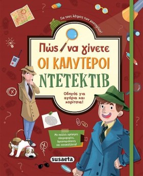 ΠΩΣ ΝΑ ΓΙΝ …