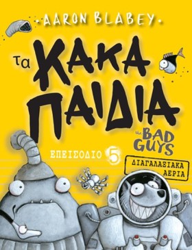 ΤΑ ΚΑΚΑ ΠΑ &hellip;