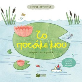 ΜΙΚΡΕΣ ΚΡΥ &hellip;