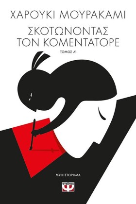 ΣΚΟΤΩΝΟΝΤΑ …
