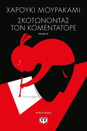 ΣΚΟΤΩΝΟΝΤΑ &hellip;