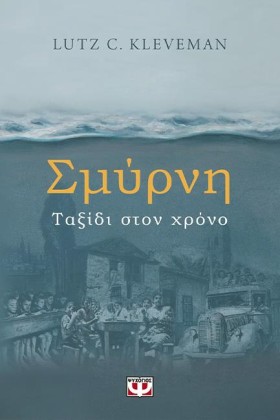ΣΜΥΡΝΗ. ΤΑ &hellip;