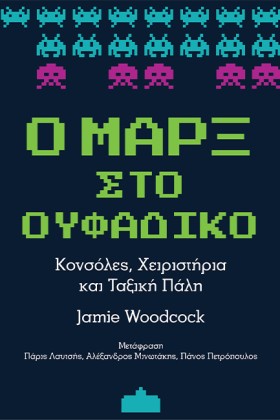 Ο ΜΑΡΞ ΣΤΟ …