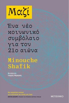 ΜΑΖΙ: ΈΝΑ &hellip;