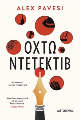 ΟΧΤΩ ΝΤΕΤΕ &hellip;