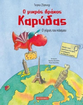 Ο ΜΙΚΡΟΣ Δ &hellip;