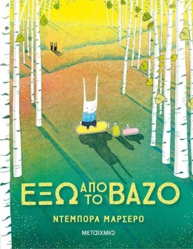 ΕΞΩ ΑΠΟ ΤΟ …