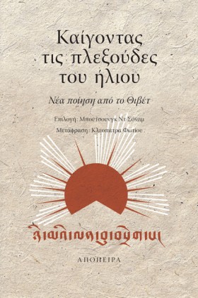 ΚΑΙΓΟΝΤΑΣ …