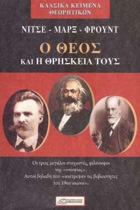 Ο ΘΕΟΣ ΚΑΙ …
