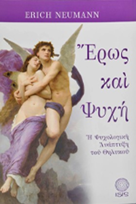 ΕΡΩΣ ΚΑΙ Ψ &hellip;