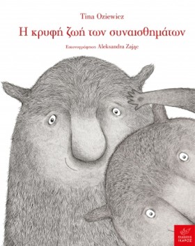 Η ΚΡΥΦΗ ΖΩ &hellip;