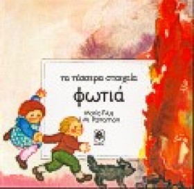 ΦΩΤΙΑ - ΤΑ &hellip;