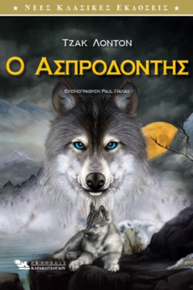 Ο ΑΣΠΡΟΔΟΝ &hellip;