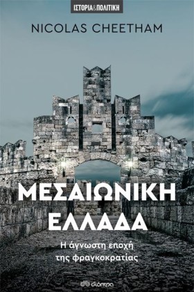 ΜΕΣΑΙΩΝΙΚΗ …