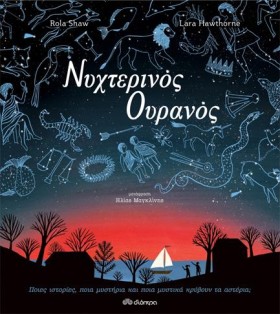 ΝΥΧΤΕΡΙΝΟΣ …