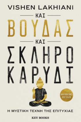ΚΑΙ ΒΟΥΔΑΣ &hellip;
