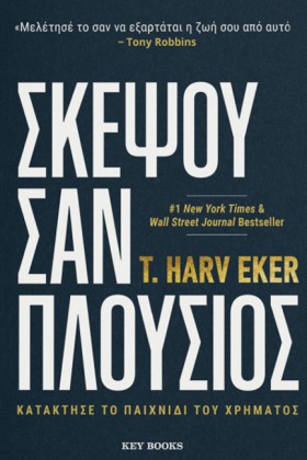 ΣΚΕΨΟΥ ΣΑΝ …