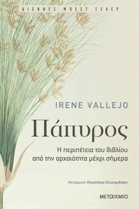 ΠΑΠΥΡΟΣ-Η &hellip;