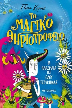 ΤΟ ΜΑΓΙΚΟ …