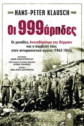 ΟΙ 999ΑΡΗΔ …