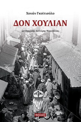 ΔΟΝ ΧΟΥΛΙΑ &hellip;