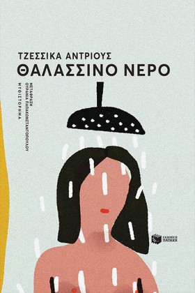 ΘΑΛΑΣΣΙΝΟ …