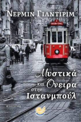 ΜΥΣΤΙΚΑ ΚΑ …