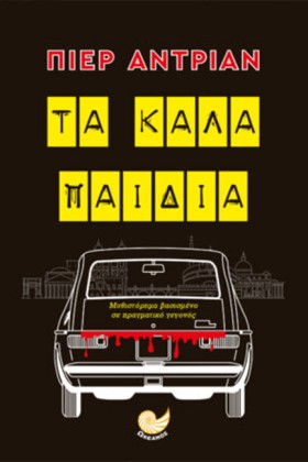 ΤΑ ΚΑΛΑ ΠΑ …