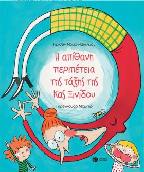 Η ΑΠΙΘΑΝΗ …