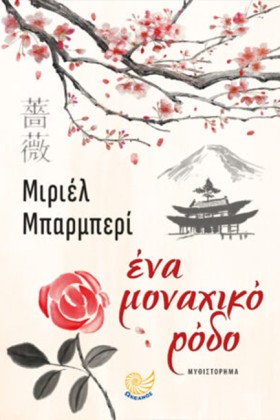ΕΝΑ ΜΟΝΑΧΙ &hellip;
