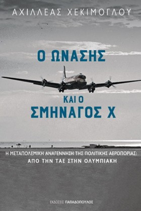Ο ΩΝΑΣΗΣ Κ …