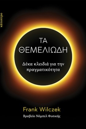 ΤΑ ΘΕΜΕΛΙΩ …
