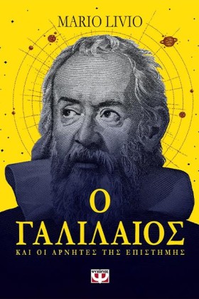 Ο ΓΑΛΙΛΑΙΟ …