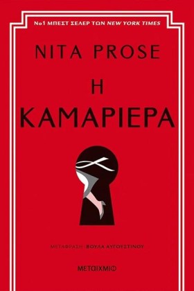Η ΚΑΜΑΡΙΕΡ …