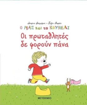 Ο ΜΑΞ ΚΑΙ &hellip;