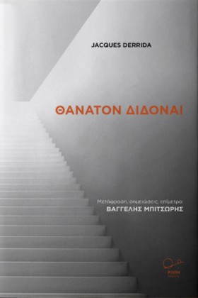 ΘΑΝΑΤΟΝ ΔΙ …