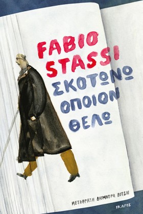ΣΚΟΤΩΝΩ ΟΠ &hellip;