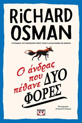 Ο ΑΝΔΡΑΣ Π &hellip;