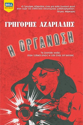 Η ΟΡΓΑΝΩΣΗ