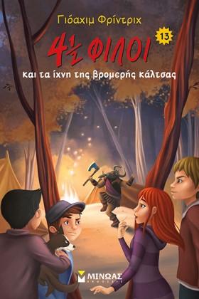 4 1/2 ΦΙΛΟ …