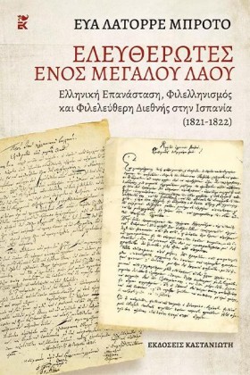 ΕΛΕΥΘΕΡΩΤΕ &hellip;