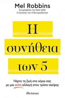 Η ΣΥΝΗΘΕΙΑ &hellip;